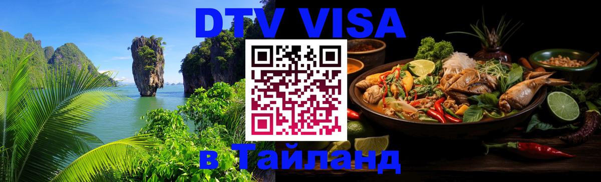 Стоимость и условия DTV визы — оформление в Таиланд под ключ - Сан-Сальвадор  09.12.2025 