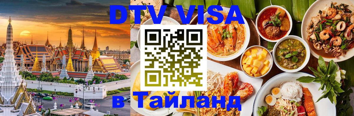 Виза ДТВ на 5 лет в Тайланд 